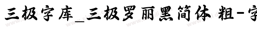 三极字库_三极罗丽黑简体 粗字体转换